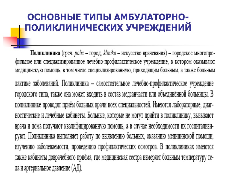 ОСНОВНЫЕ ТИПЫ АМБУЛАТОРНО-ПОЛИКЛИНИЧЕСКИХ УЧРЕЖДЕНИЙ